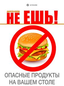 Не ешь! Опасные продукты на вашем столе - Дороти Клейн - E-Book