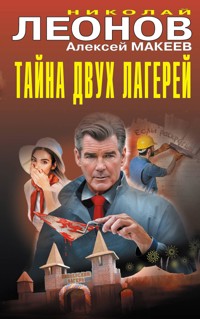 Тайна двух лагерей - Николай Леонов - E-Book