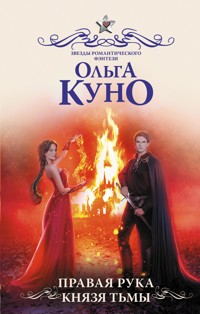 Правая рука князя Тьмы - Ольга Куно - E-Book