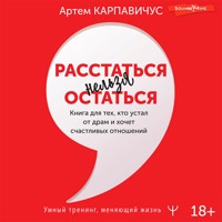 Расстаться нельзя остаться. Книга для тех, кто устал от драм и хочет счастливых отношений - Артём Карпавичус - Hörbuch