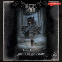 Дитя среди чужих - Филип Фракасси - Hörbuch