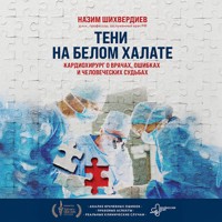 Тени на белом халате. Кардиохирург о врачах, ошибках и человеческих судьбах - Назим Шихвердиев - Hörbuch