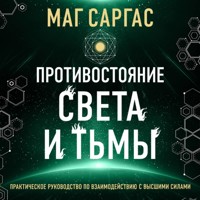 Противостояние Света и Тьмы - Маг Саргас - Hörbuch