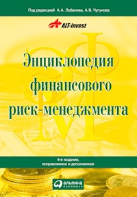 Энциклопедия финансового риск-менеджмента - А.А. Лобанов - E-Book