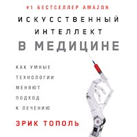 Искусственный интеллект в медицине: Как умные технологии меняют подход к лечению - Эрик Тополь - Hörbuch