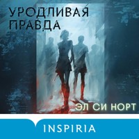 Уродливая правда - Эл Си Норт - Hörbuch
