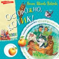 Осторожно, котик! - Оксана Иванова-Неверова - Hörbuch