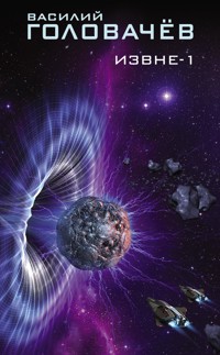 Извне-1 - Василий Головачёв - E-Book