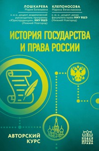 История государства и права России. Авторский курс - Мария Лошкарева - E-Book