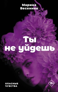 Ты не уйдешь - Марина Весенняя - E-Book