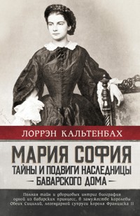 Мария София: тайны и подвиги наследницы Баварского дома - Лоррэн Кальтенбах - E-Book
