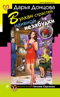 Вулкан страстей наивной незабудки - Дарья Донцова - E-Book