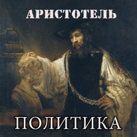 Политика - Аристотель - Hörbuch