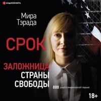 Заложница страны Свободы. 888 дней в американской тюрьме - Мира Тэрада - Hörbuch