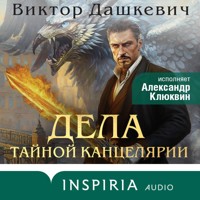 Дела Тайной канцелярии - Виктор Дашкевич - Hörbuch