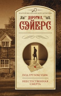 Под грузом улик. Неестественная смерть - Дороти Ли Сэйерс - E-Book