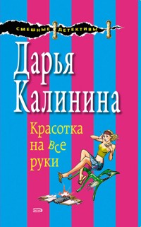 Красотка на все руки - Дарья Калинина - E-Book