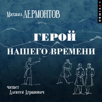 Герой нашего времени - Михаил Лермонтов - Hörbuch