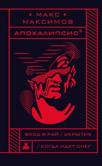 Апокалипсис³ - Макс Максимов - E-Book