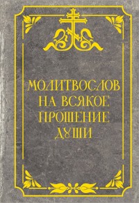 Молитвослов на всякое прошение души - Сборник - E-Book