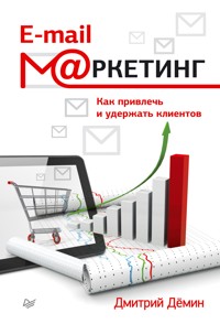 E-mail-маркетинг. Как привлечь и удержать клиентов - Д. Дёмин - E-Book