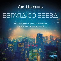 Взгляд со звезд - Лю Цысинь - Hörbuch