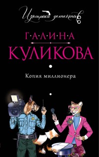 Копия миллионера - Галина Куликова - E-Book