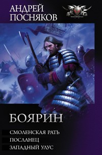 Боярин - Андрей Посняков - E-Book