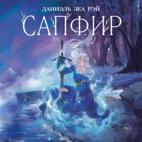 Сапфир - Даниэль Зеа Рэй - Hörbuch