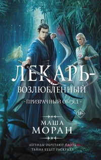 Лекарь-возлюбленный. Призрачный обряд - Маша Моран - E-Book