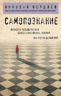 Самопознание - Николай Бердяев - E-Book