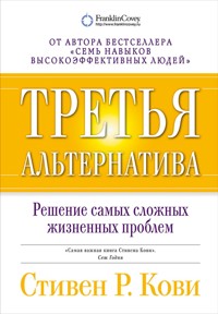 Третья альтернатива: Решение самых сложных жизненных проблем - Стивен Кови - E-Book