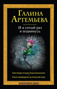 И в сотый раз я поднимусь - Галина Артемьева - E-Book