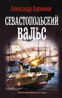 Севастопольский вальс - Александр Харников - E-Book