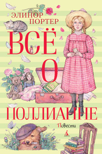 Всё о Поллианне - Элинор Портер - E-Book