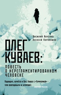 Олег Куваев: повесть о нерегламентированном человеке - Василий Авченко - E-Book