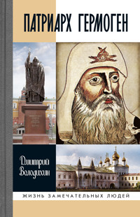 Патриарх Гермоген - Дмитрий Володихин - E-Book