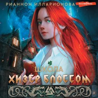 Школа Хизер Блоссом - Рианнон Илларионова - Hörbuch