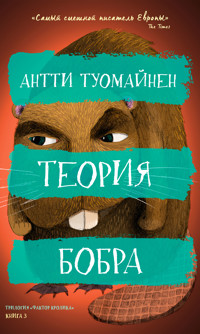 Теория бобра - Антти Туомайнен - E-Book