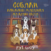 Собаки книжного магазина на краю света - Рут Шоу - Hörbuch