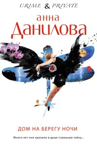 Дом на берегу ночи - Анна Данилова - E-Book