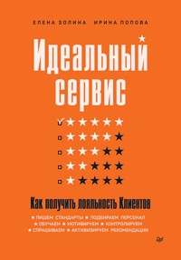 Идеальный сервис. Как получить лояльность Клиентов - Елена Золина - E-Book