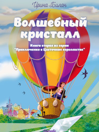 Волшебный кристалл - Ирина Билан - E-Book