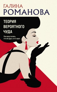 Теория вероятного чуда - Галина Романова - E-Book