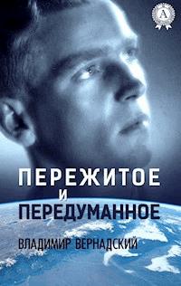 Пережитое и передуманное - Владимир Вернадский - E-Book