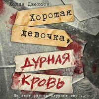 Хорошая девочка, дурная кровь - Холли Джексон - Hörbuch