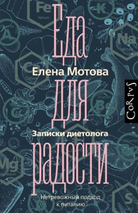 Еда для радости. Записки диетолога - Елена Мотова - E-Book