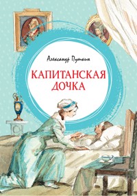 Капитанская дочка - Aleksandr Pushkin - E-Book