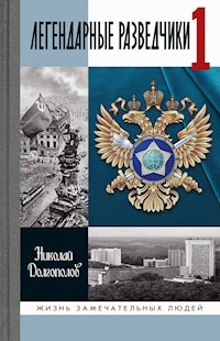 Легендарные разведчики-1 - Николай Долгополов - E-Book