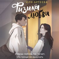 Физика любви - Юля Артеева - Hörbuch
